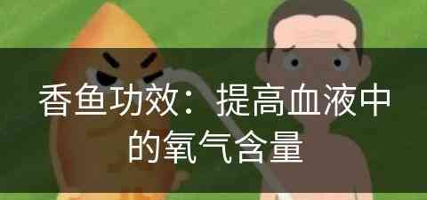 香鱼功效：提高血液中的氧气含量